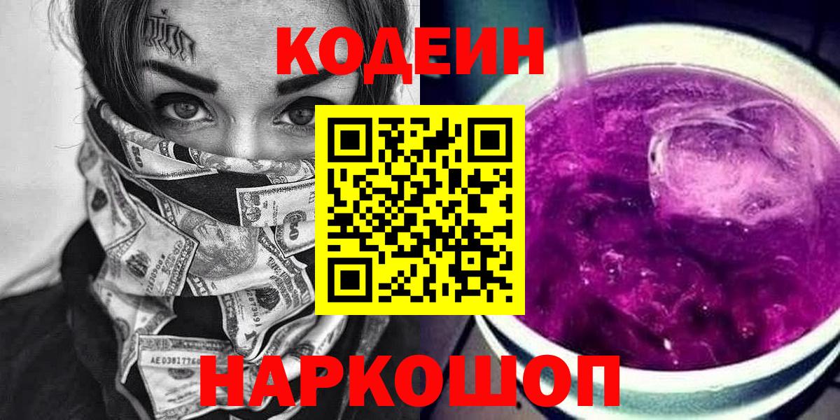 Кодеиновый сироп Lean Purple Drank Рузаевка