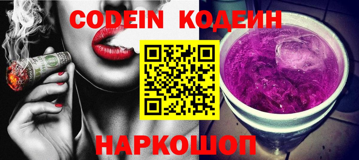 Рузаевка  Codein Purple Drank  Codein напиток Lean (лин)  Вход с VPN 